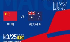 华体会:世预赛18强赛直播频道平台 中国男足vs澳大利亚直播观看入口