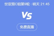 华体会:世预赛18强赛直播频道平台 中国男足vs印尼直播观看入口