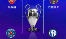 华体会APP下载:欧冠半决赛对阵：巴萨vs国米，阿森纳vs巴黎