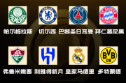 华体会体育APP:世俱杯八强出炉！国米、曼城、尤文、迈阿密出局，下半区“欧冠”