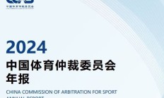 华体会体育官网:中国有“体育法官”了